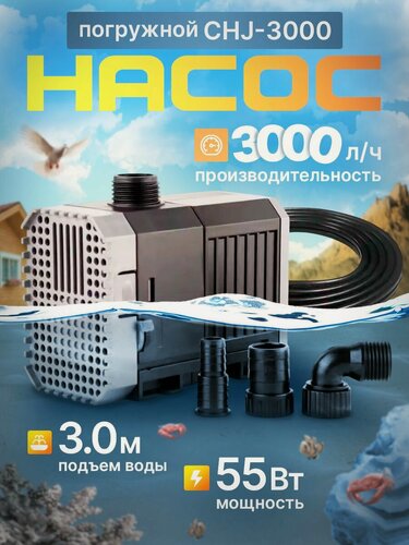 Изображение товара Насос фонтанный регулируемый CHJ-3000 без насадок, 50 л/мин