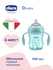 Поильник Chicco Transition Cup, 200 мл