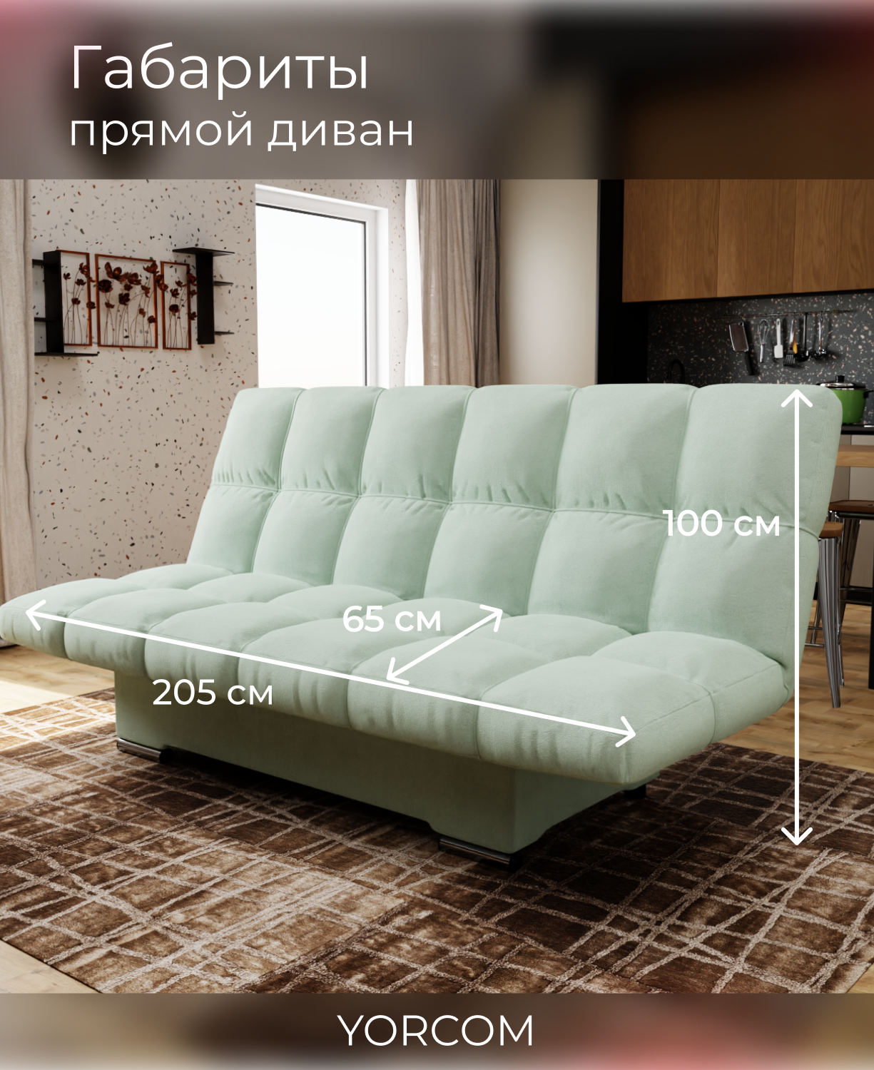 Прямой диван Клик-Кляк YORCOM , Велютта люкс 14, Фисташковый, размеры 175х100х100 см, ППУ, велюр. — фото 1
