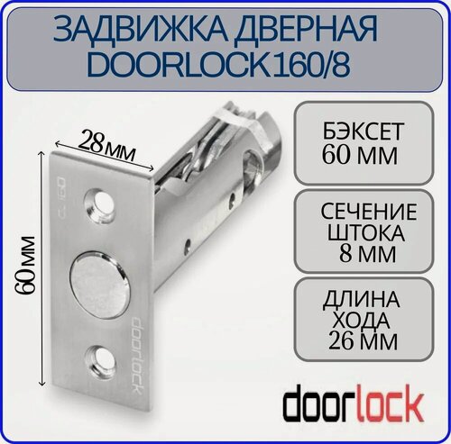 Изображение товара Задвижка дверная, накладная DOORLOCK 160/8, универсальная, матовый никель, сталь