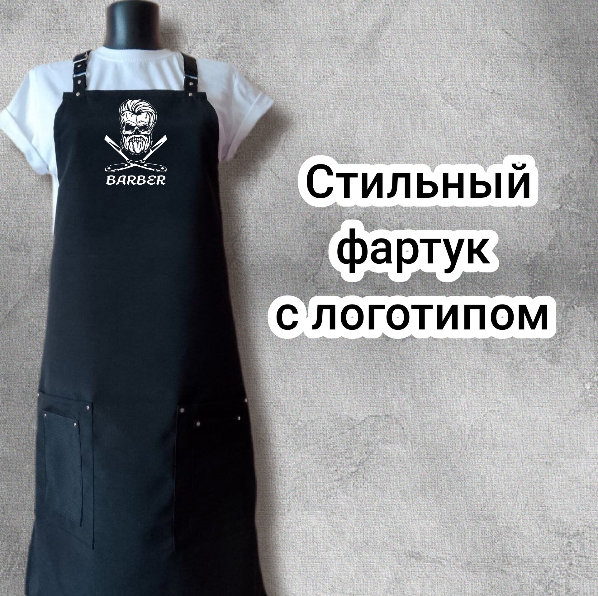 Фартук рабочий Barber, с логотипом, прочный, быстросохнущий, с карманами