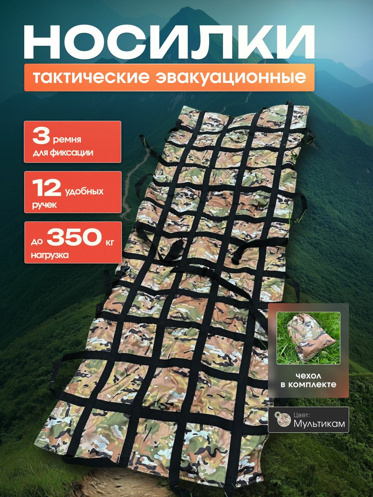 Носилки усиленные Тактические цельные бескаркасные эвакуационные в Чехле. Цвет Мультикам