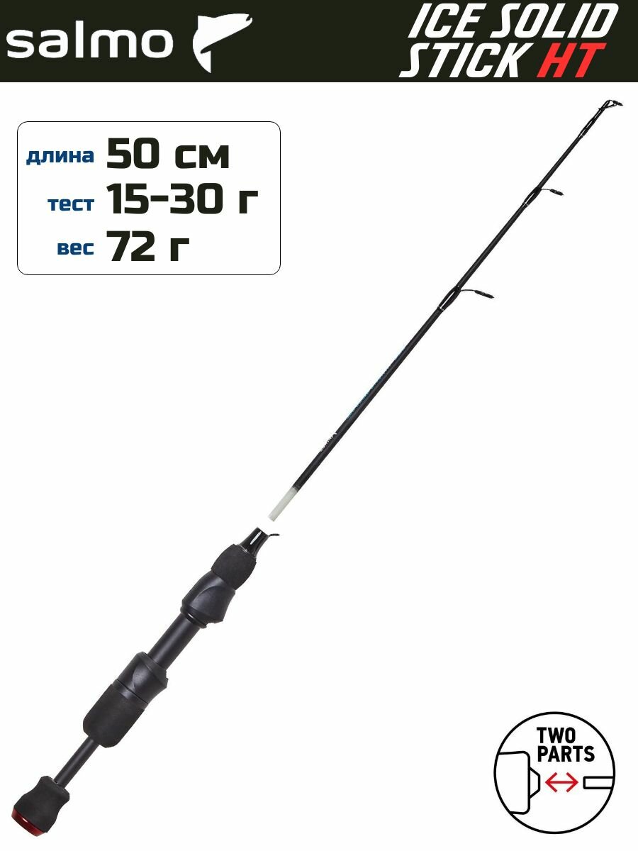 Удилище зимнее Salmo ICE SOLID STICK HT 50см, арт. 427-01