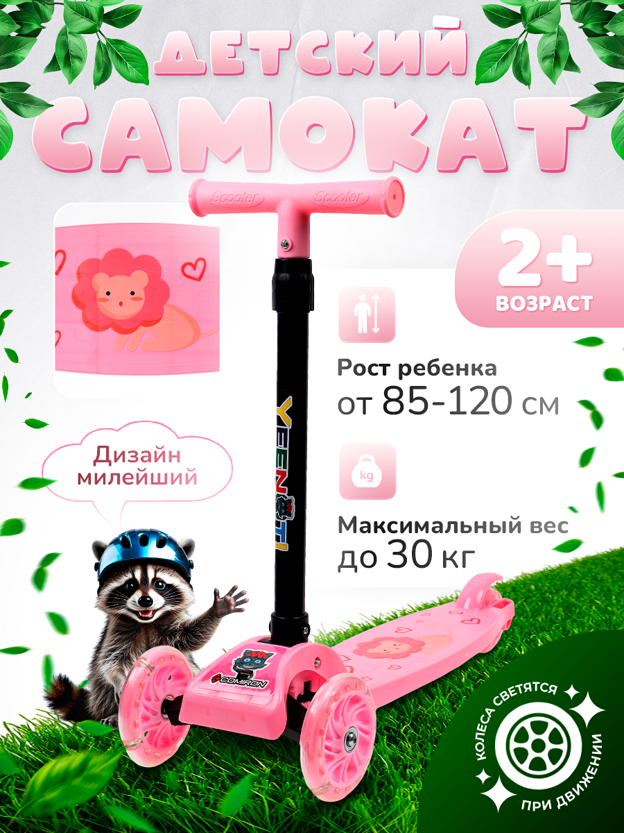 Самокат детский трехколесный COMIRON Yeenot "Зверята", регулируемая складная ручка, светящиеся колеса 110 и 75 мм, нагрузка до 40 кг, розовый / 1 шт.