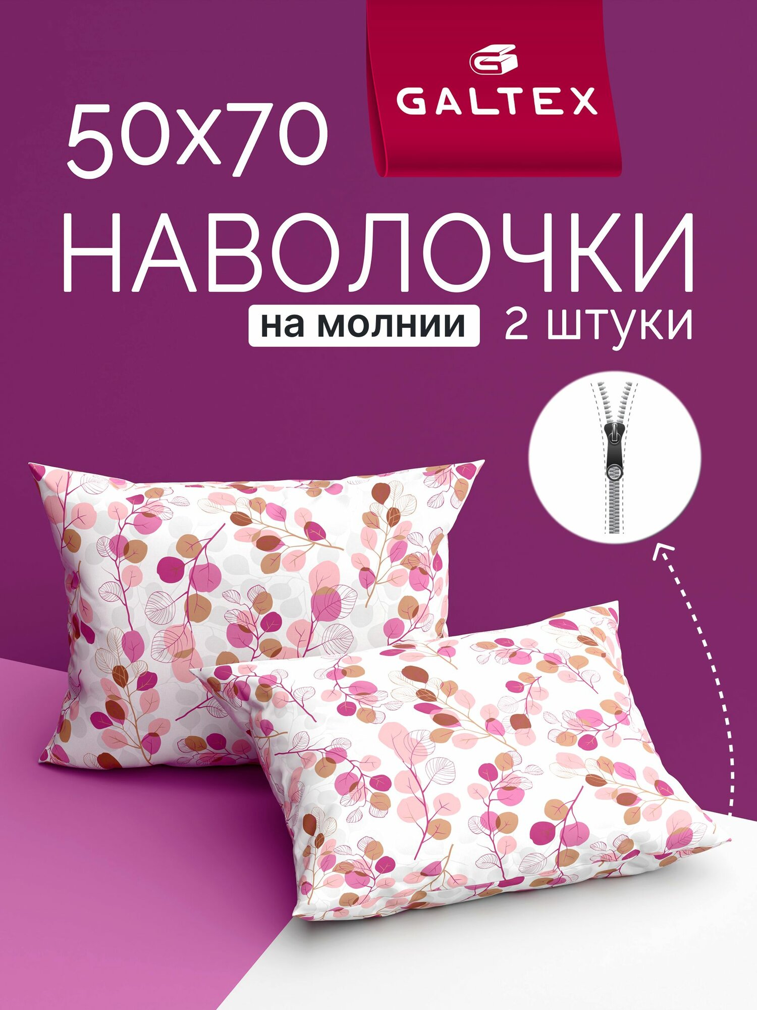 Наволочки 50х70 на молнии - 2 шт. Хлопок, Бязь GALTEX Эвкалипт розовый
