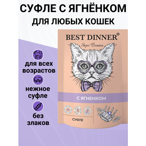 Влажный корм BEST DINNER для кошек и котят, суфле с ягненком 85гр