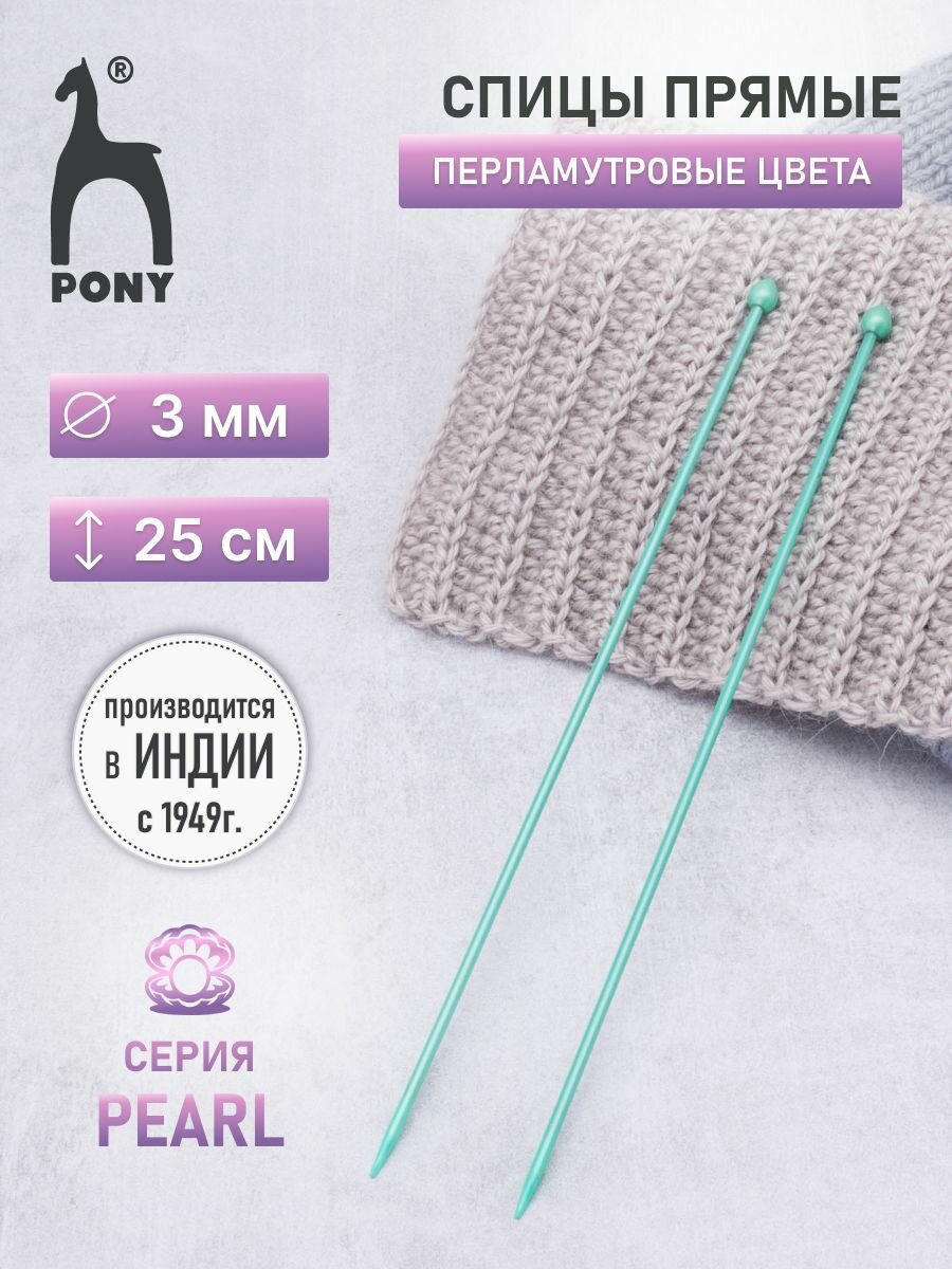 Спицы для вязания прямые 3 мм*25 см, 2 шт, пластиковые, PONY PEARL (зеленый)