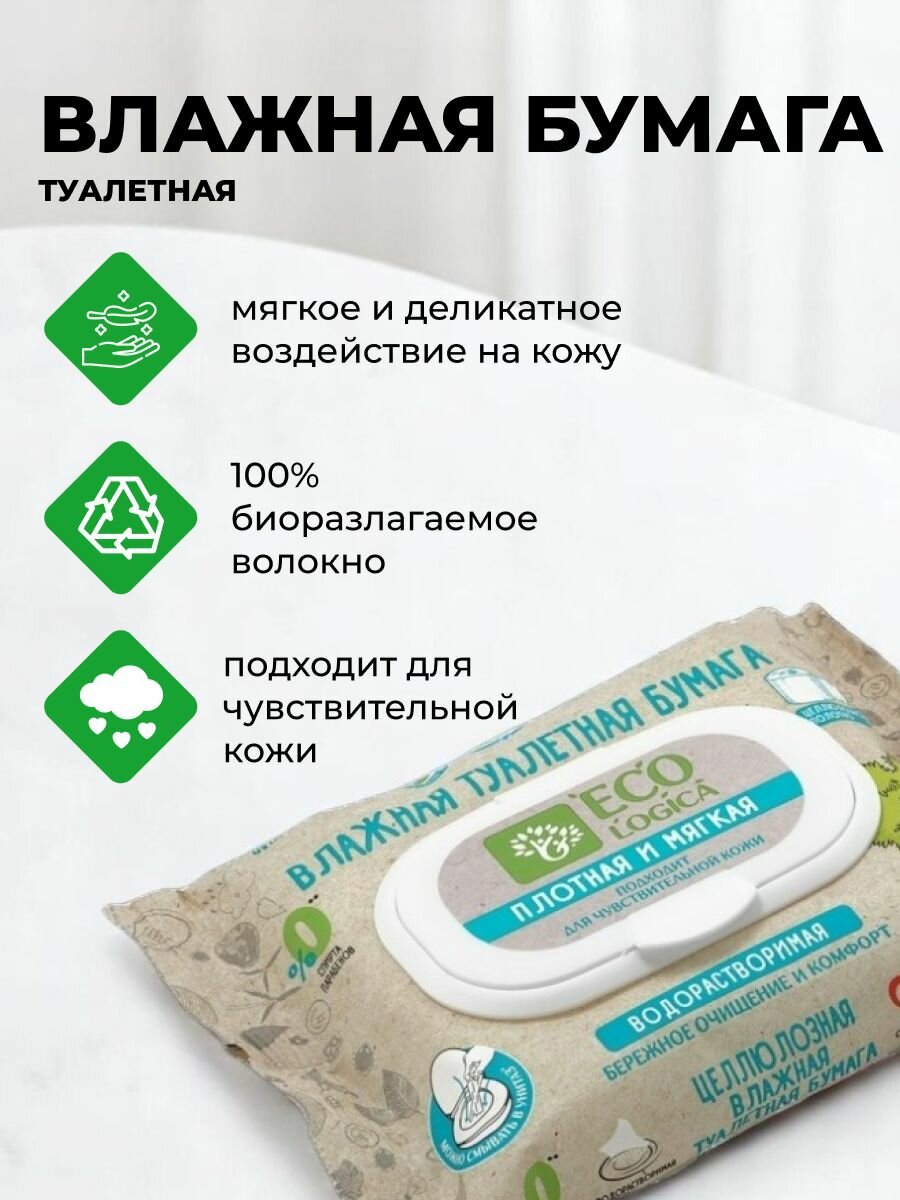 Влажная туалетная бумага "Ecologica", без спирта, без парабенов — фото 1