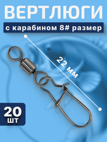 Изображение товара Вертлюги с карабином для рыбалки / 8 размер 20 штук