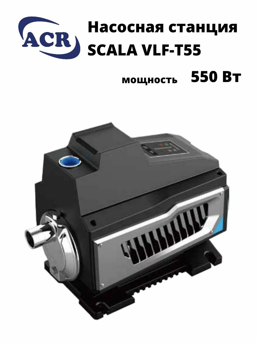 ACR SCALA VLF-T55 с частотный преобразователем, 550 Вт, расход 80 л/мин , напор 46 м, с 6 м