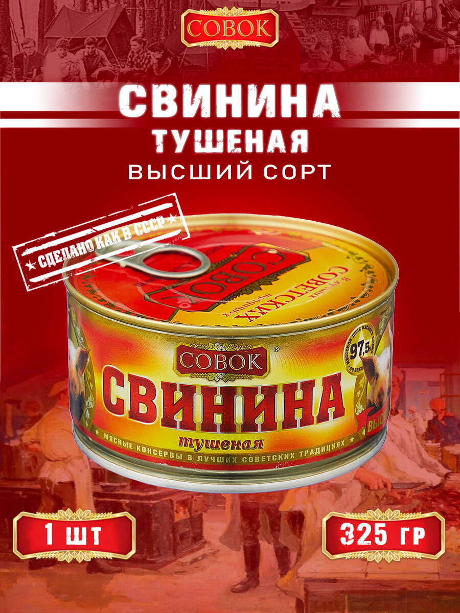 Свинина тушеная высший сорт, ГОСТ, Совок, 1 шт. по 325 г