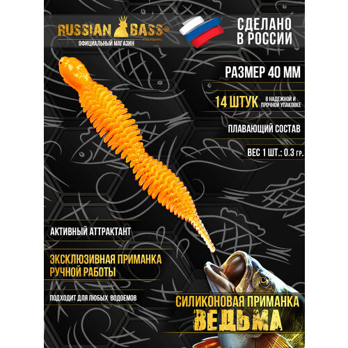 Силиконовые приманки Russian Bass - Ведьма 1,6