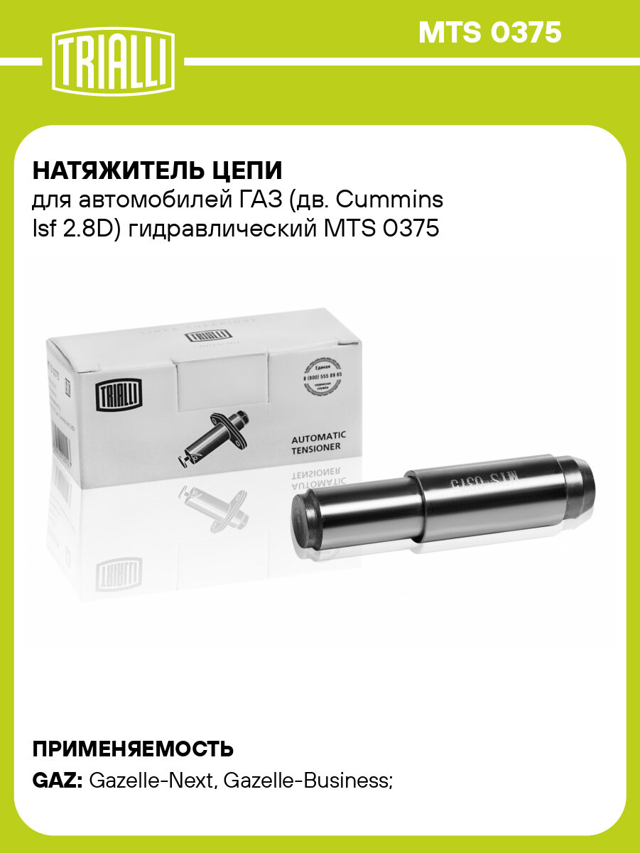 Натяжитель цепи для автомобилей ГАЗ (дв. Cummins Isf 2.8D) гидравлический MTS 0375 TRIALLI