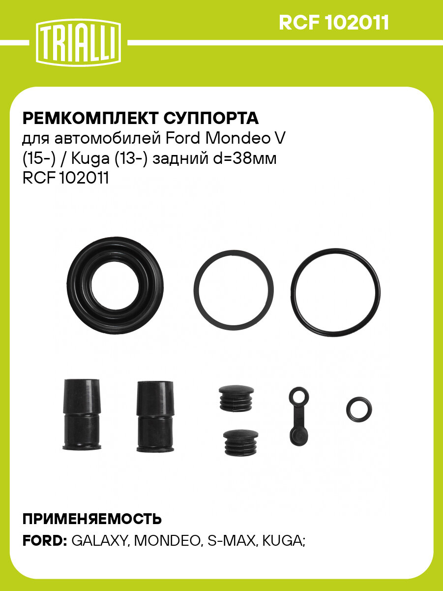 Ремкомплект суппорта для автомобилей Ford Mondeo V (15-) / Kuga (13-) задний d=38мм RCF 102011 TRIALLI