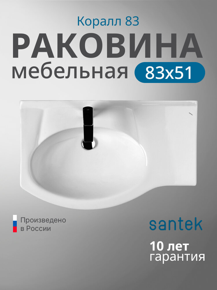 Раковина мебельная Santek Коралл 83 1. WH11.0.228 белая, санфарфор