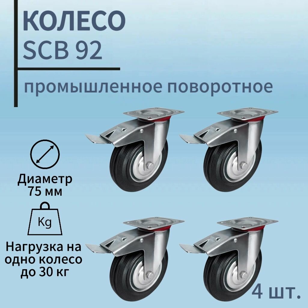 Колесо промышленное 75 мм поворотное с тормозом/поворотная колёсная опора с тормозом 75мм, SCb92, чёрная резина 4шт.