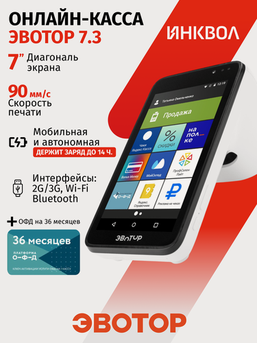 Изображение товара Смарт-терминал Эвотор 7.3 c ОФД на 36 мес. (без ФН)