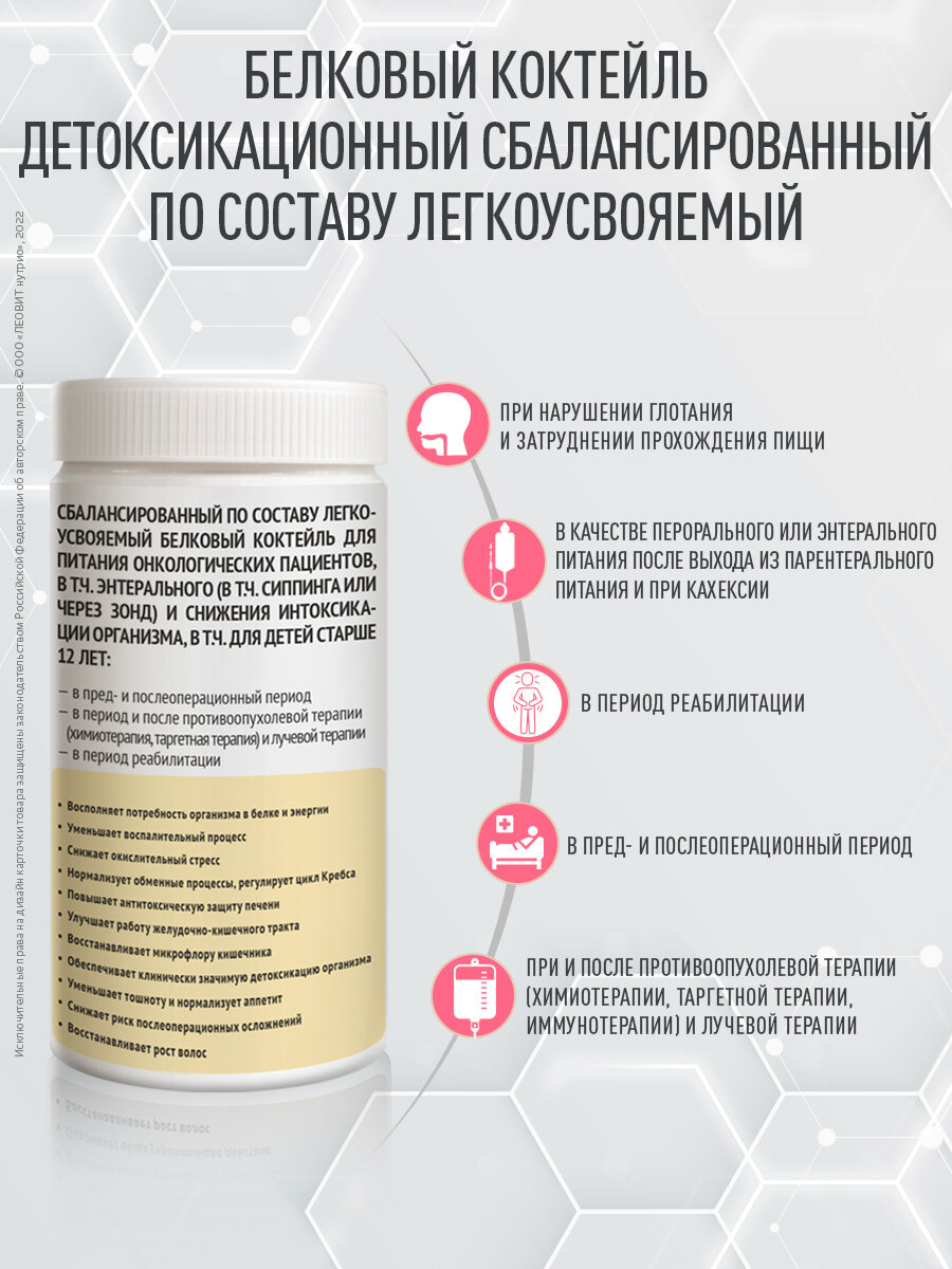 Изображение Коктейль белковый детоксикационный для онкобольных смесь ЛЕОВИТ ONCO с нейтральным вкусом Банка 400г энтеральное питание