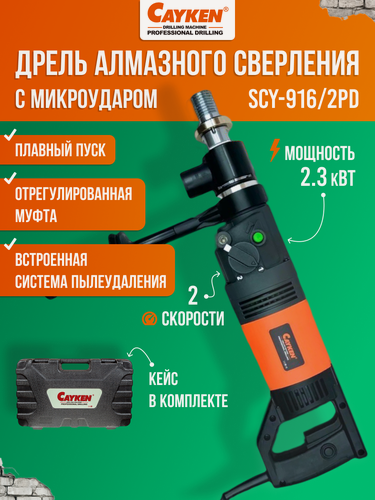 Изображение товара Дрель алмазного бурения с пылеудалением Cayken SCY-916/2PD, 2 скорости, с микроударом и отрегулированной муфтой