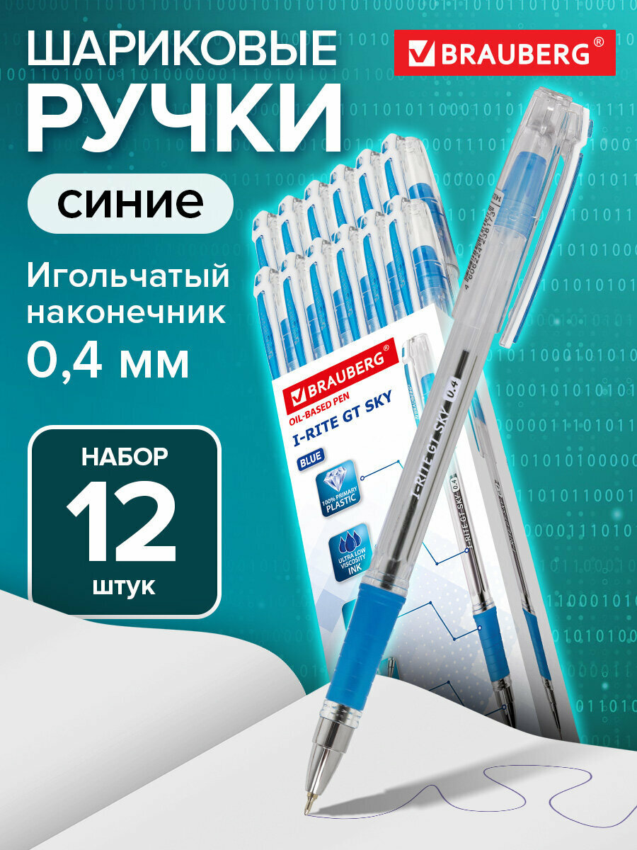 Ручка шариковая масляная с грипом BRAUBERG i-Rite GT SKY, комплект 12 штук, синяя, узел 0,4 мм, 880014