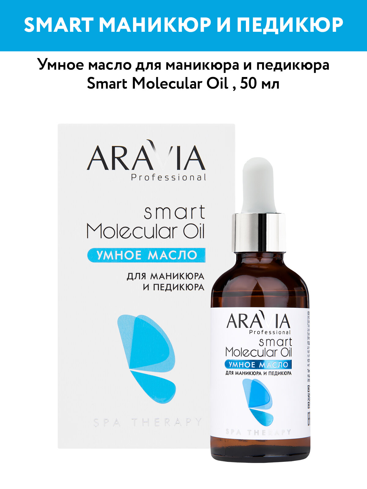 ARAVIA Умное масло для маникюра и педикюра Smart Molecular Oil, 50 мл