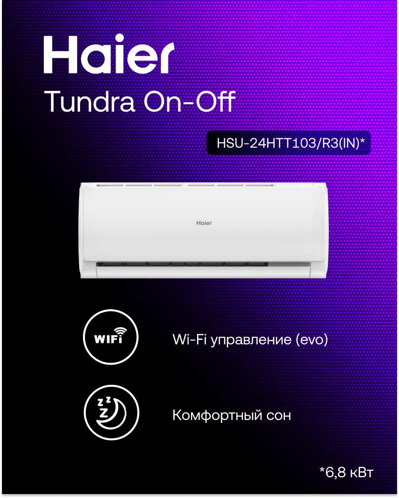 Сплит-система Haier Tundra HSU-24HTT103/R3 on-off , Wi-Fi, кондиционер до 72м2