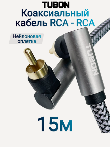 Изображение товара Кабель TUBON Coaxial Цифровой Коаксиальный Угловой RCA - RCA R002 15м