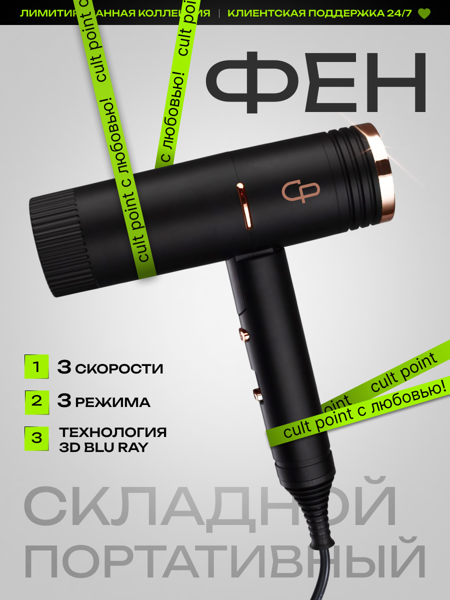 Фен для волос Cult Point, профессиональный, складной, с насадками, 1200 Вт