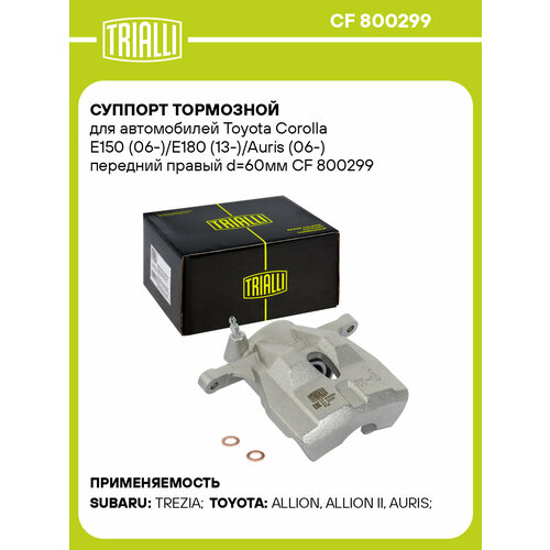 Суппорт тормозной для автомобилей Toyota Corolla E150 (06-)/E180 (13-)/Auris (06-) передний правый d=60мм CF 800299 TRIALLI