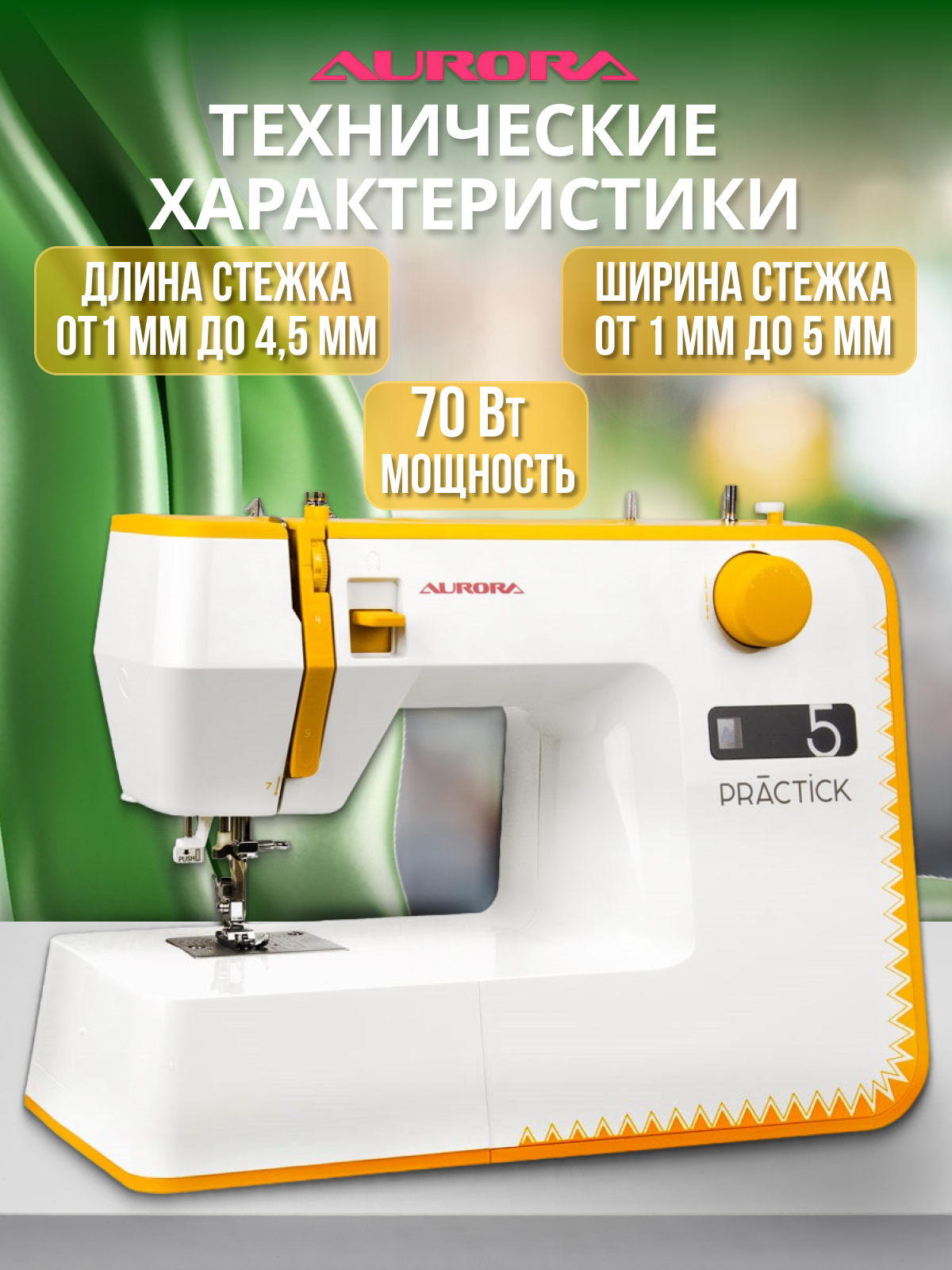 Швейная машинка AURORA PRACTICK 5 металлический челнок, металлическая станина — фото 1