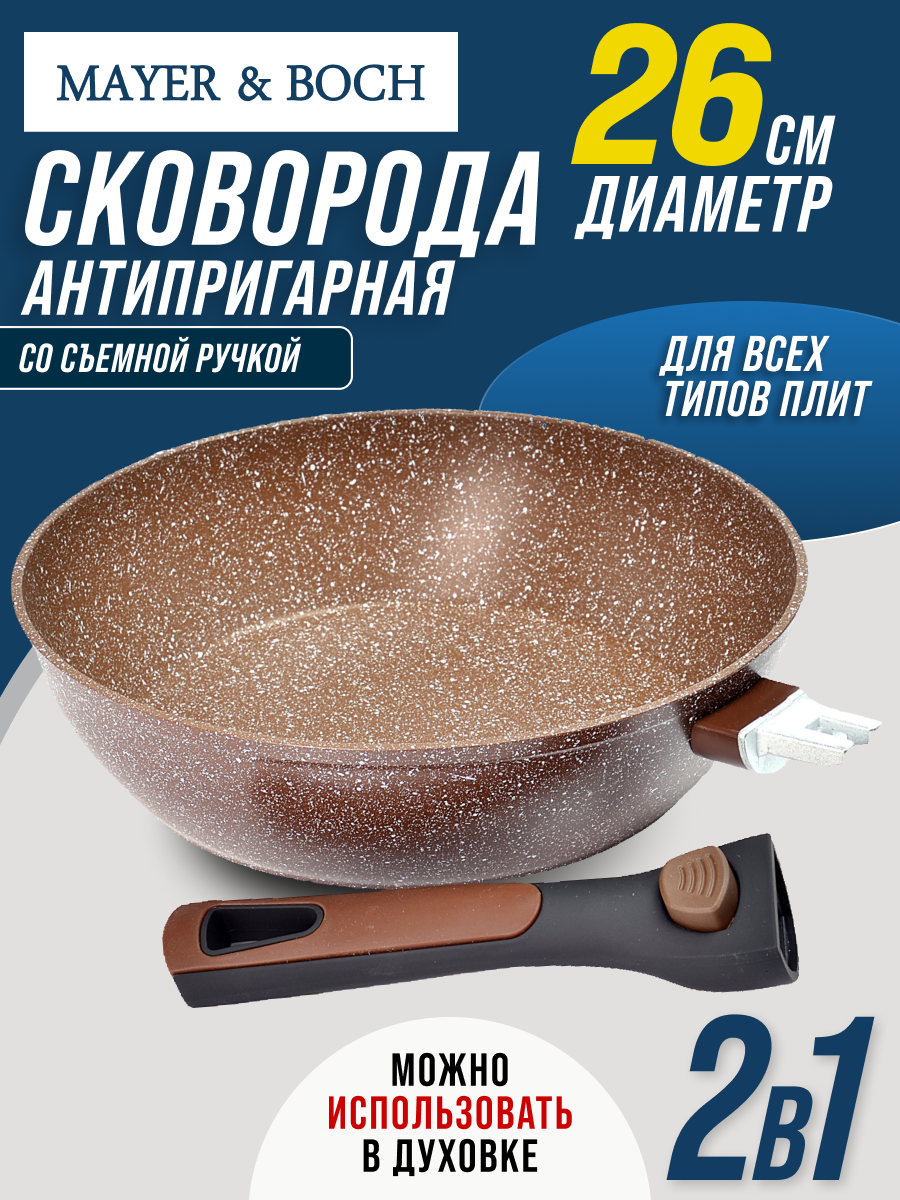 Сковорода 26 см с мраморным покрытием и съемной ручкой MAYER&BOCH 40406