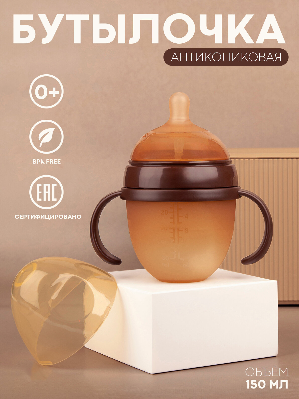 Антиколиковая силиконовая бутылочка для кормления картофан 150 мл