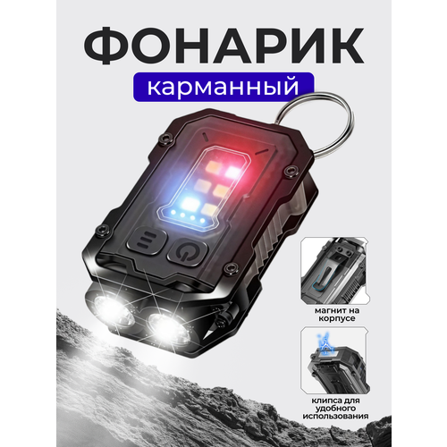 Фонарь светодиодный аккумуляторный ручной, карманный фонарик, брелок