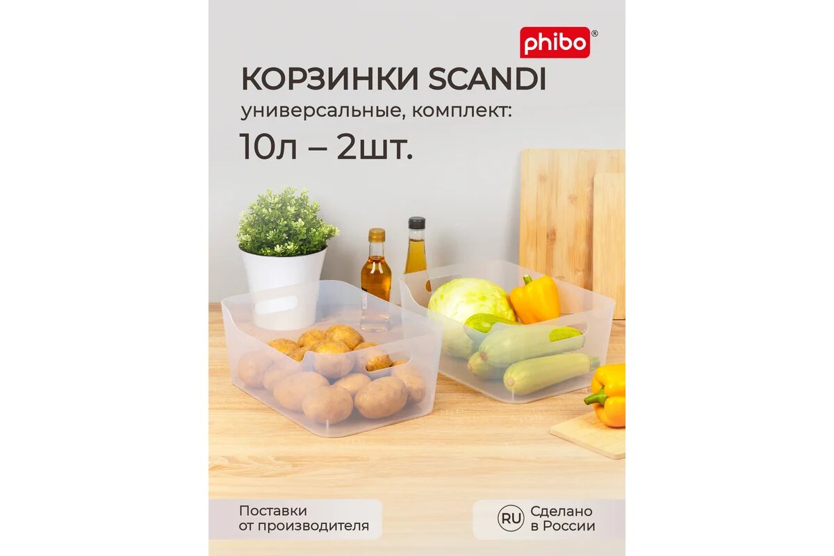 Комплект корзинок универсальных Phibo 'SCANDI' 340x240x140 мм 10 л 2 шт бесцветный 43523850122