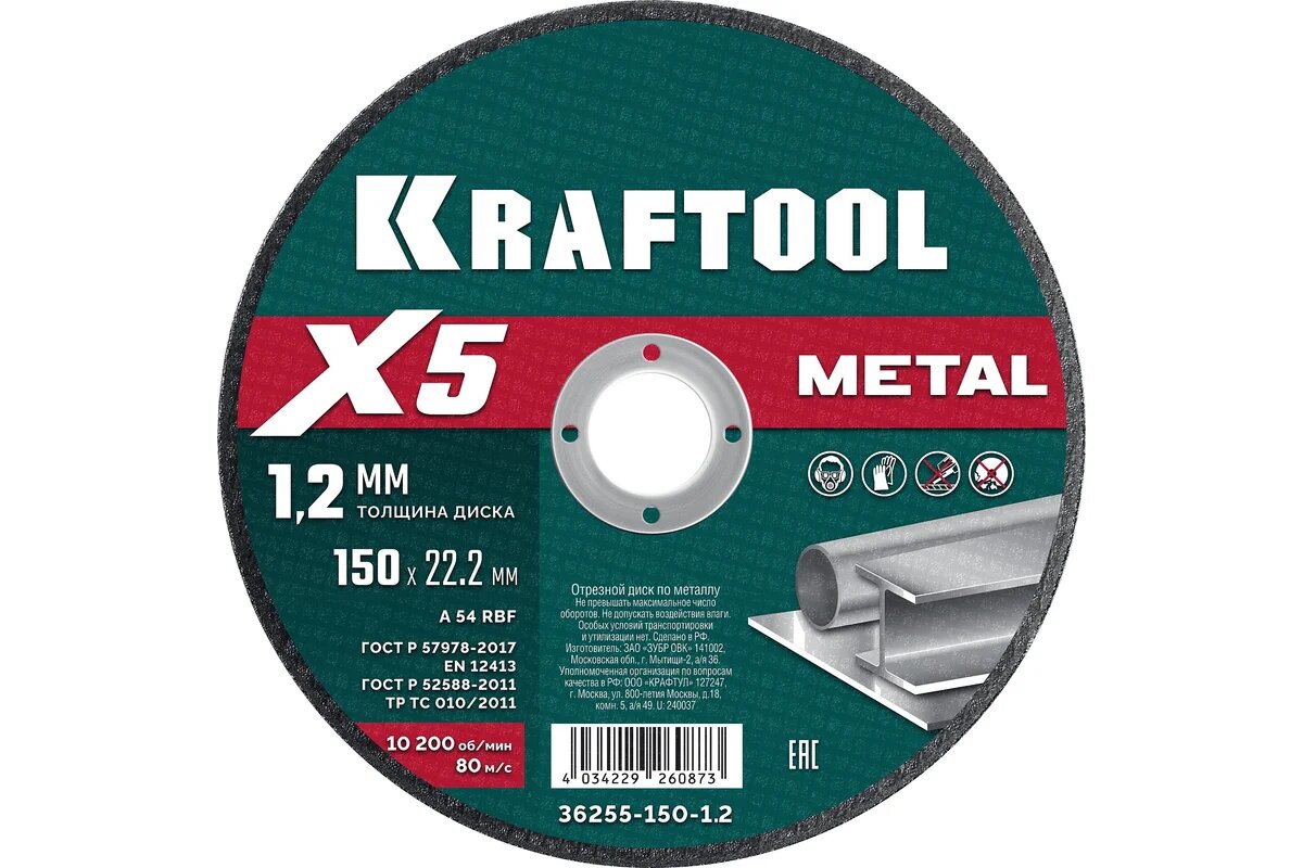Отрезной диск для УШМ по металлу KRAFTOOL X5 Metal 150x1.2 мм 36255-150-1.2