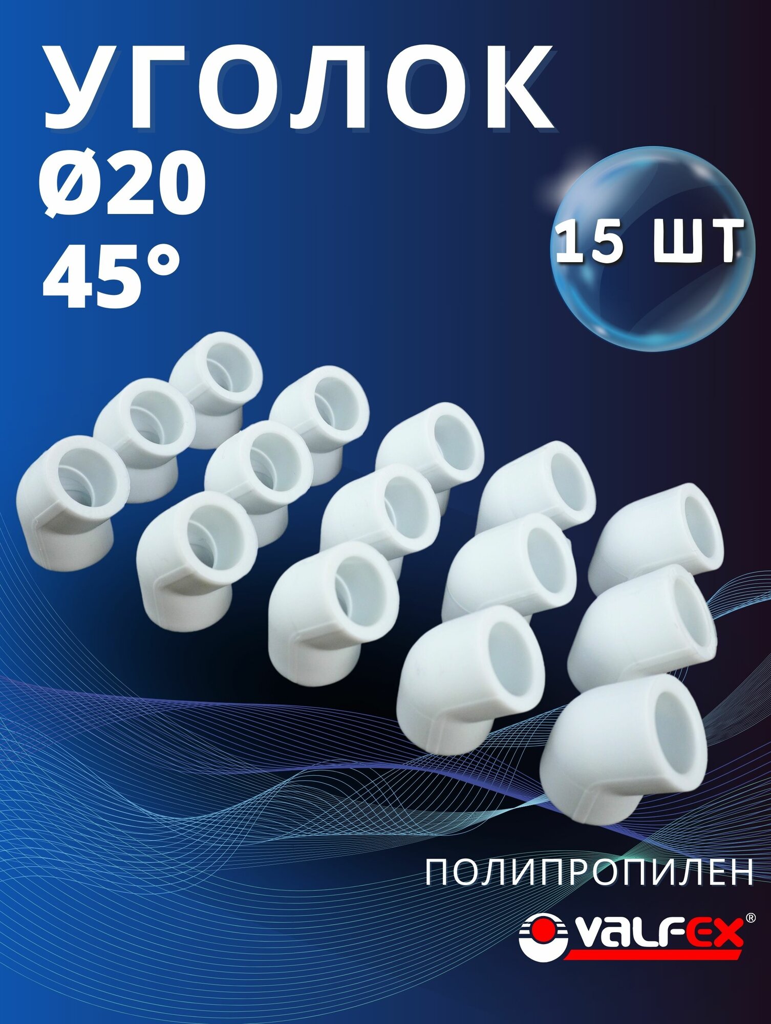 Уголок полипропиленовый 20х45 градусов PPR (Valfex) 15шт.