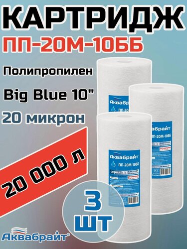 Изображение товара Картридж для механической очистки воды полипропиленовый аквабрайт ПП-20М-10ББ (3 шт.), для фильтра, Big Blue 10", 20 микрон