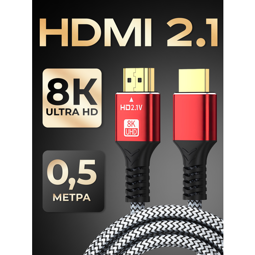 Кабель HDMI 2.1, 8K 60 Гц / 4K 120 Гц, шнур для телевизора, приставки, 48 Гбит/с, 0.5 метра