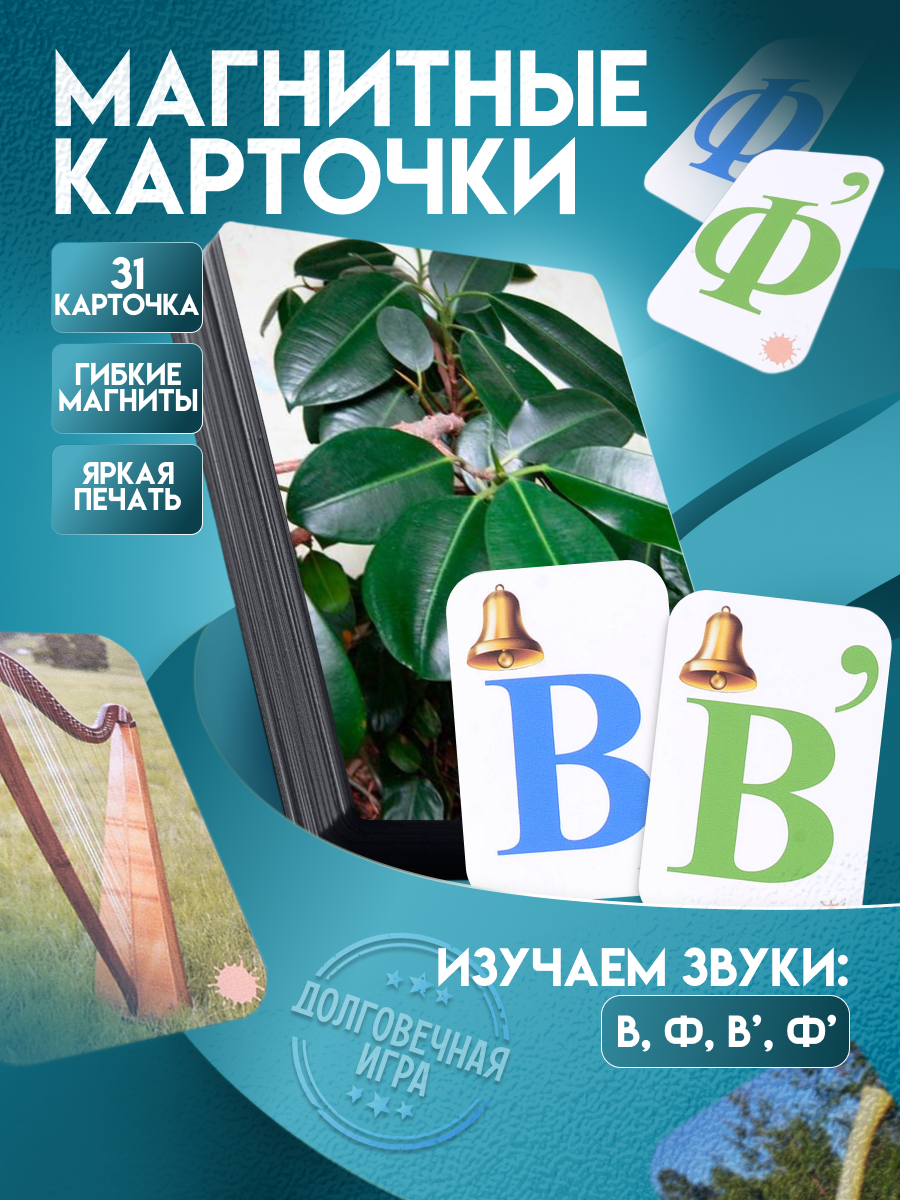 Набор магнитных карточек "Звуковозик" (В, Ф)