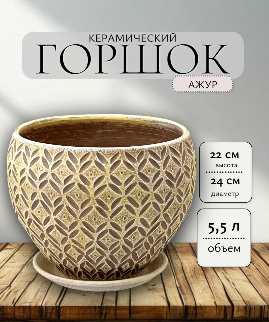 Горшок керамический Ажур Классика д24см/ 55 л/ Бархат