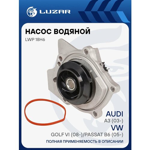 фото Luzar насос водяной для автомобилей vw golf vi (08-)/passat b6 (05-) 1.8tsi/2.0tsi (без корпуса) lwp 18h6 luzar