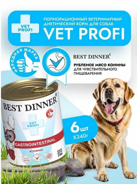 Влажный диетический корм Best Dinner Vet Profi GastroIntestinal для собак при заболевании ЖКТ Конина 6шт х 340гр( 2040гр.)