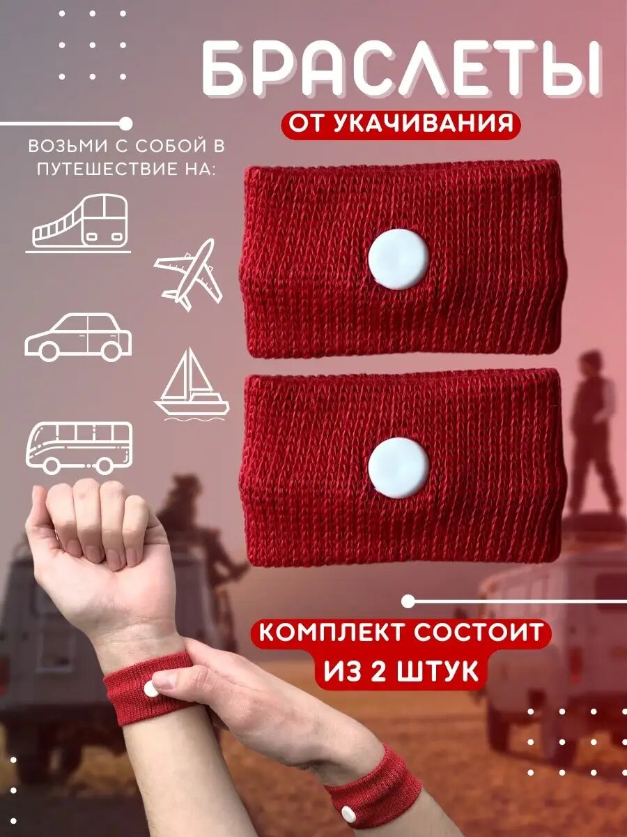Браслет от укачивания