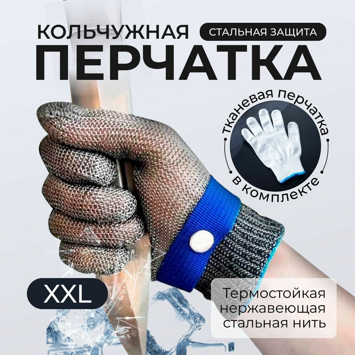 Перчатка рабочая мужская защитная кольчужная размера 2XL для защиты рук при разделке мяса, рыбы, устриц / хозяйственная / строительная 1 шт