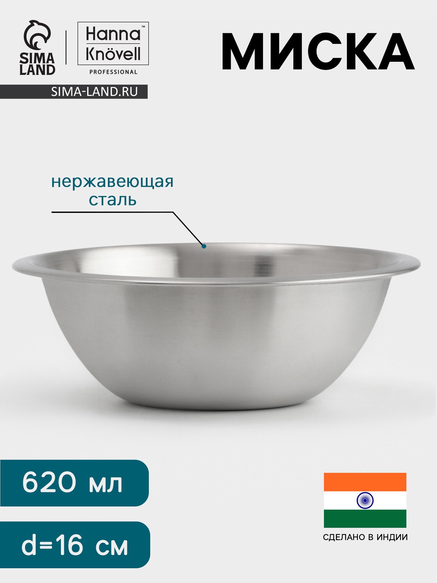 Миска Hanna Knövell 620 мл d=16 см толщина 0.4-0.5 мм нержавеющая сталь