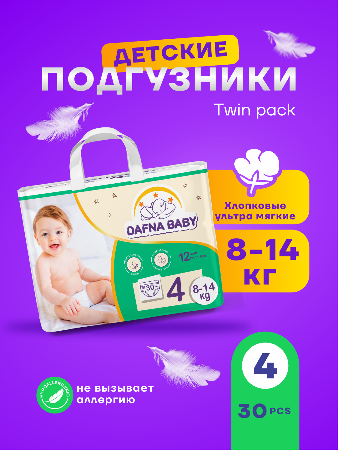 Подгузники Dafna Baby, для мальчиков/девочек, размер 4, для детей 8-14 кг, 30 шт