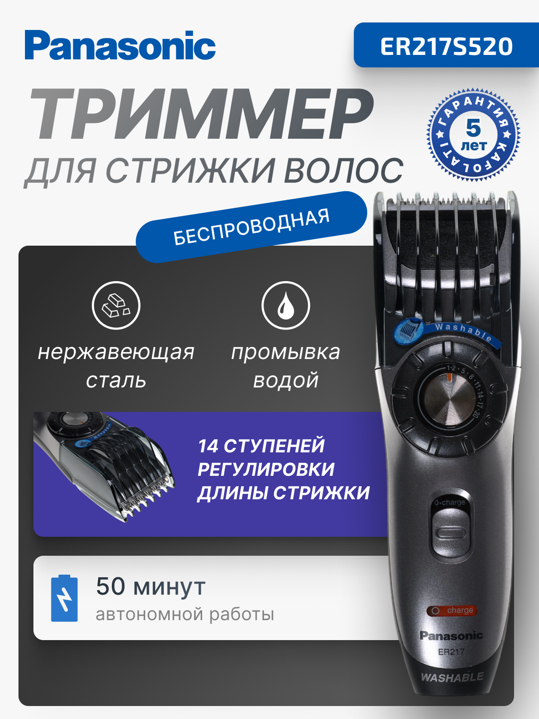 Машинка для стрижки Panasonic ER217S520б 4 регулировок длины, до 50 мин автономной работы