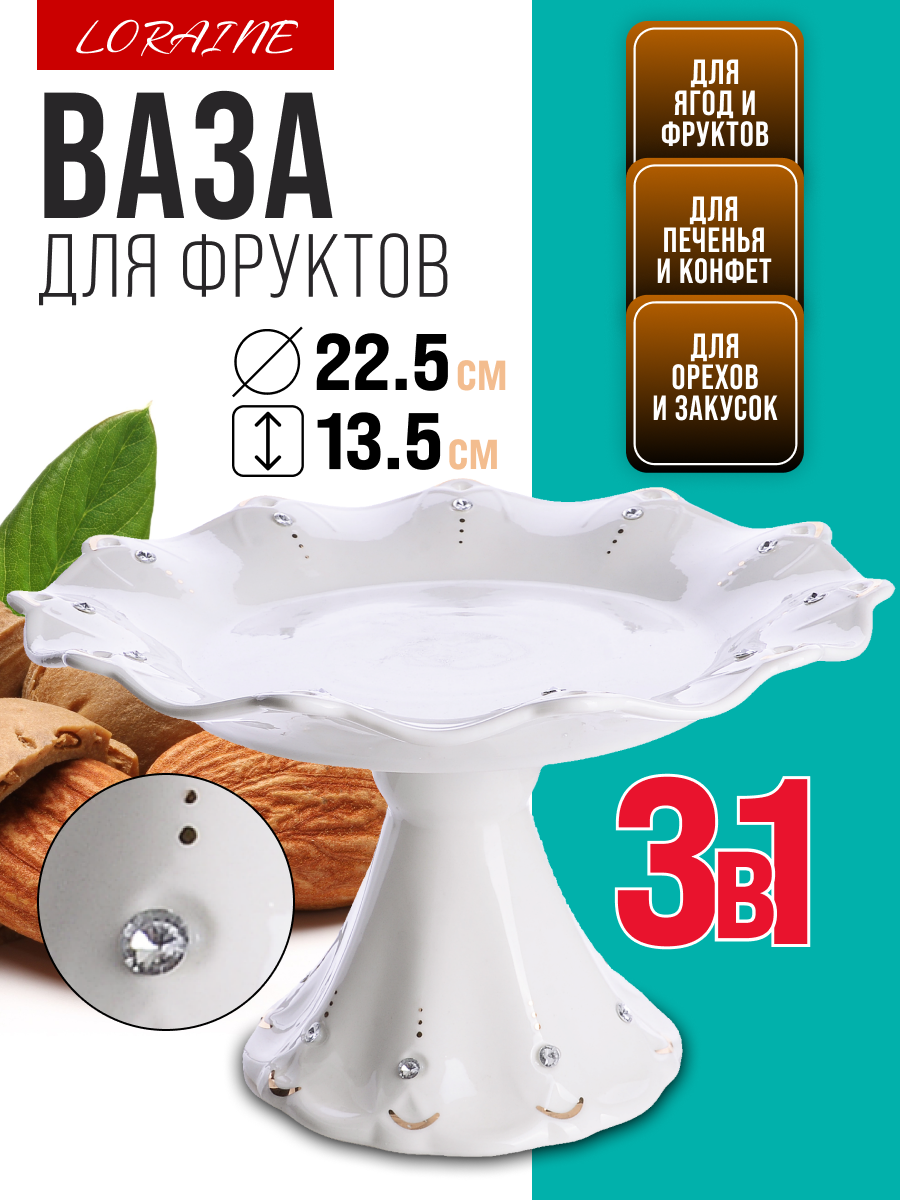 Ваза для фруктов Lorain 60021 LR, фарфор, мытье в посудомойке, 23,5 см