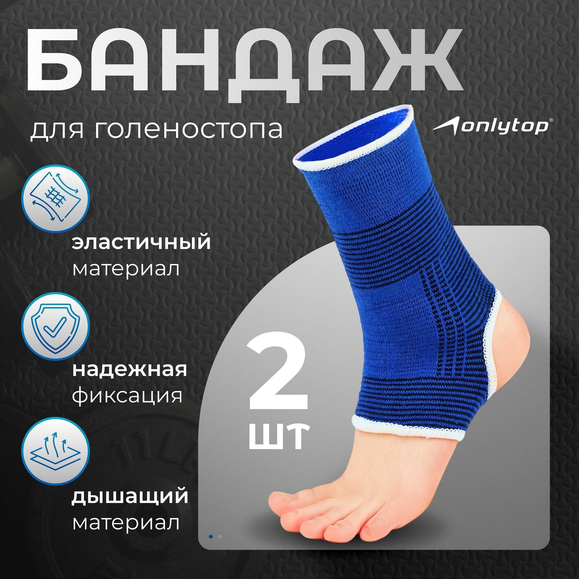 Суппорт для голеностопа ONLYTOP, пара, р. Универсальный, 488063
