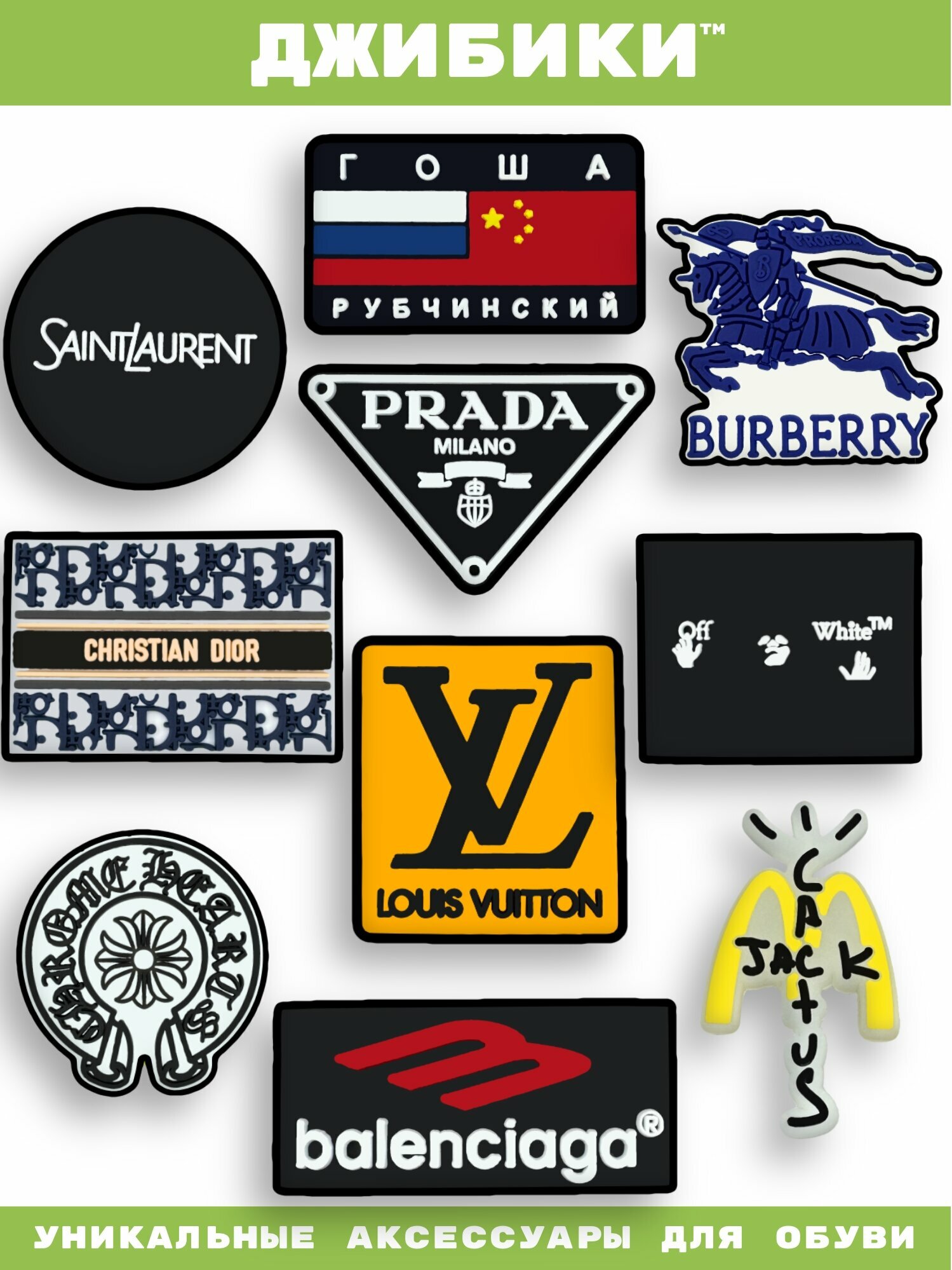 Украшения для обуви джибики("Луи Виттон", "Гоша Рубчинский", "Прада", "Диор"), Джибитсы(10 штук)